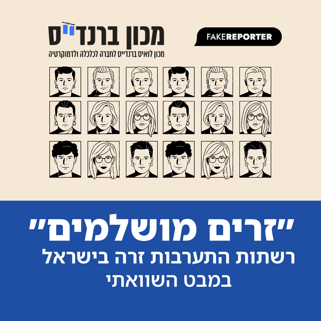 Read more about the article זרים מושלמים : מלחמת התודעה שמנוהלת נגד הציבור הישראלי ברשתות החברתיות